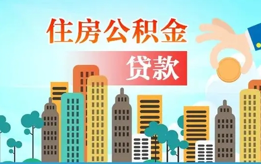 住公积金-邵阳县公积金代办平台